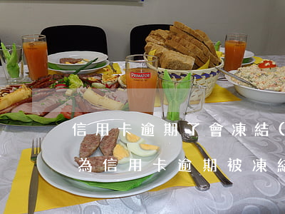 信用卡逾期了會凍結(jié)嗎(銀行卡因為信用卡逾期被凍結(jié)怎么辦)