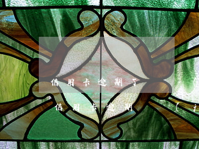 信用卡逾期了會凍結(jié)我銀行卡嗎 信用卡 逾期 凍結(jié)