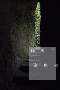 信用卡逾期了會凍結(jié)所有賬號嗎(逾期的信用卡被凍結(jié)了還能用嗎)