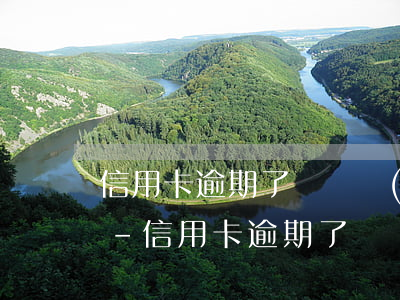 信用卡逾期了會凍結(jié)支付寶賬戶-信用卡逾期了會凍結(jié)支付寶賬戶