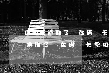 信用卡逾期了會在借記卡里扣錢嗎-信用卡逾期了會在借記卡里扣錢嗎怎么辦