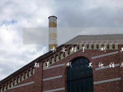 信用卡逾期了會影響其他信用卡嗎(信用卡逾期了會影響其他信用卡嗎)