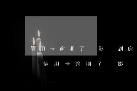 信用卡逾期了會影響到房產(chǎn)證嗎(信用卡逾期了會影響到房產(chǎn)證嗎嘛)