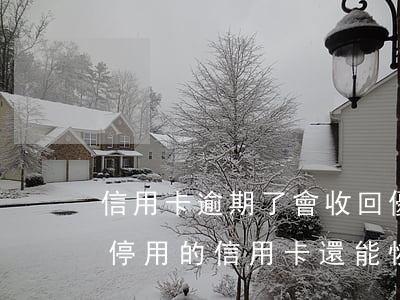 信用卡逾期了會收回優(yōu)惠嗎(逾期停用的信用卡還能恢復(fù)嗎)