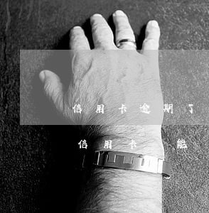 信用卡逾期了會有不良記錄嗎-有逾期記錄信用卡還能審核通過嗎