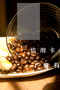 信用卡逾期了會有什么后果嘛-信用卡逾期了會有什么后果嘛