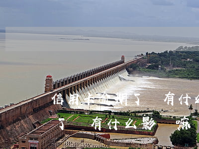 信用卡逾期了會有什么影響嘛-信用卡逾期了會有什么影響嘛