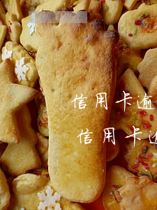 信用卡逾期了會發(fā)什么樣的短信-信用卡逾期了會發(fā)什么樣的短信給家里人