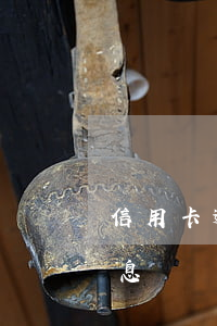 信用卡逾期了會罰利息嗎(信用卡逾期怎么罰息)