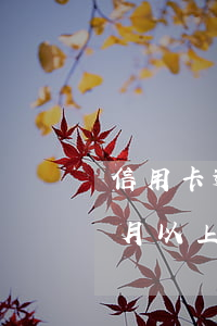 信用卡逾期了會被催收嗎(欠信用卡逾期3個月以上,銀行催收怎么辦?)