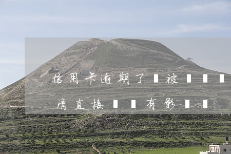 信用卡逾期了會被銷戶嗎(信用卡逾期之后還清 直接銷戶有影響嗎)