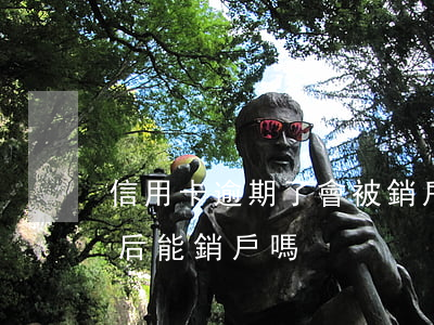 信用卡逾期了會被銷戶嗎(逾期的信用卡還清后能銷戶嗎)