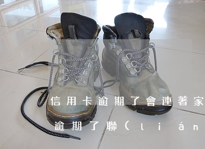 信用卡逾期了會連著家里人嗎(朋友的信用卡逾期了聯(lián)系人受牽連嗎)