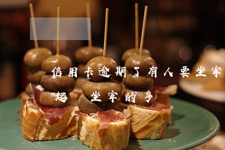 信用卡逾期了有人要坐牢嗎(因信用卡逾期被起訴坐牢的多嗎)