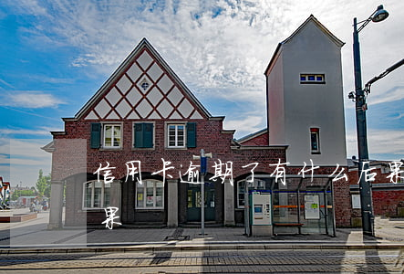 信用卡逾期了有什么后果(信用卡逾期有啥后果)