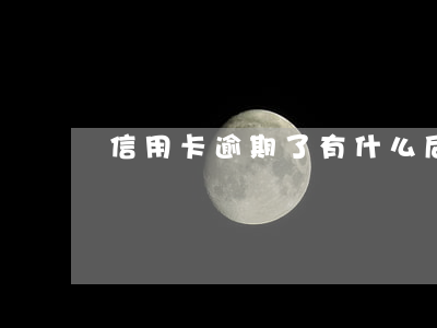 信用卡逾期了有什么后果呢