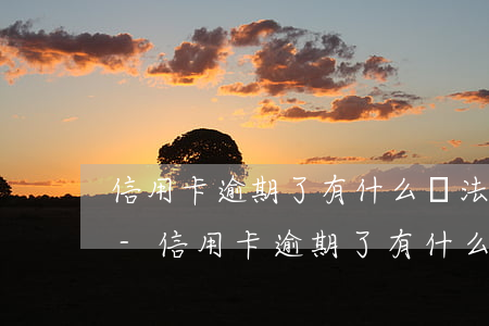 信用卡逾期了有什么辦法恢復(fù)逾期-信用卡逾期了有什么辦法恢復(fù)逾期記錄