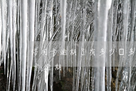 信用卡逾期了有多少還多少(好幾個銀行信用卡逾期)