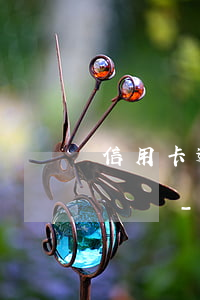信用卡逾期了有律師事務(wù)所的人打電話-信用卡逾期了有律師事務(wù)所的人打電話怎么辦