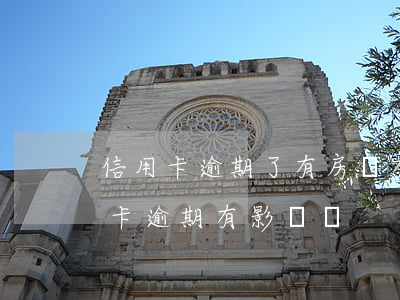 信用卡逾期了有房貸有什么影響(買房子信用卡逾期有影響嗎)