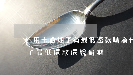 信用卡逾期了有最低還款嗎(為什么信用卡還了最低還款還說逾期)