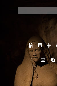 信用卡逾期了有還款渠道(信用卡嚴(yán)重逾期后還清了以后還能不能貸款)