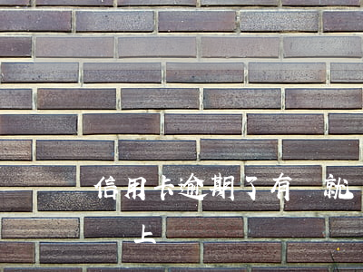 信用卡逾期了有錢就還會上門嗎(信用卡逾期會上門嗎)