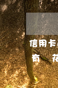 信用卡逾期了有錢花還能用嗎 信用卡逾期了有錢花還能用嗎怎么還