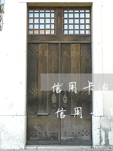 信用卡逾期了本金還不起利息都還-還逾期信用卡怎么才能不還利息