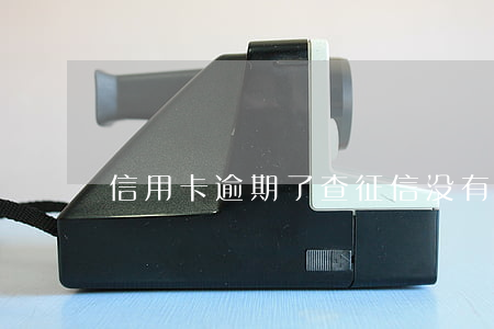信用卡逾期了查征信没有记录吗