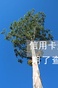 信用卡逾期了查詢不了怎么回事-信用卡逾期了查詢不了怎么回事兒