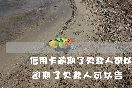 信用卡逾期了欠款人可以告銀行嗎-信用卡逾期了欠款人可以告銀行嗎知乎