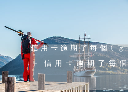 信用卡逾期了每個(gè)月還一百可以嗎-信用卡逾期了每個(gè)月還一百可以嗎