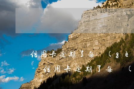 信用卡逾期了每個(gè)月還幾百可以嗎-信用卡逾期了每個(gè)月還幾百可以嗎怎么辦