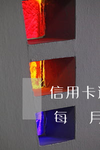 信用卡逾期了每個月還一塊錢(信用卡逾期了每個月還一塊錢)