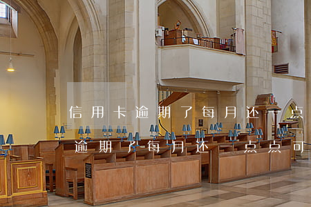 信用卡逾期了每月还一点点可以吗-信用卡逾期了每月还一点点可以吗怎么办