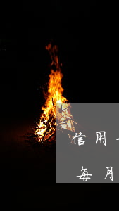 信用卡逾期了每月還2000 信用卡逾期了每月還一千算是詐騙嗎