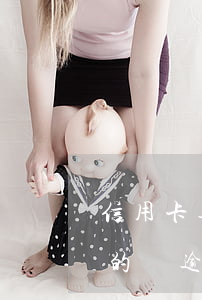 信用卡逾期了每月還最低能行嗎-欠信用卡的錢逾期了每個月還一點可以嗎