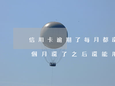信用卡逾期了每月都還款嗎(我信用卡逾期一個月,還了之后還能用嗎)