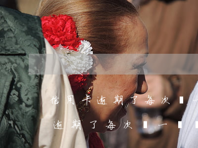 信用卡逾期了每次還一點點可以不-信用卡逾期了每次還一點點可以不還嗎
