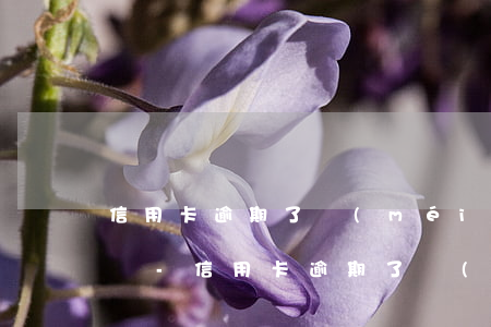 信用卡逾期了沒(méi)還銀行起訴怎么辦-信用卡逾期了沒(méi)還銀行起訴怎么辦理
