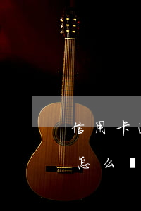 信用卡逾期了沒(méi)錢(qián)怎么協(xié)商(信用卡沒(méi)有逾期能協(xié)商還款嗎)