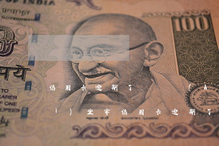 信用卡逾期了沒還會(huì)不會(huì)坐牢 信用卡逾期了沒還會(huì)不會(huì)坐牢呢