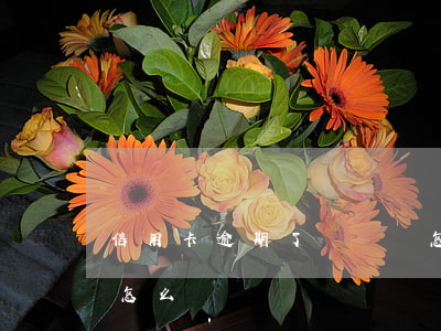 信用卡逾期了沒還會怎樣(信用卡逾期不還會怎么樣?)