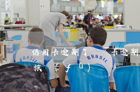 信用卡逾期了沒銷卡(逾期注銷的信用卡還能恢復(fù)嗎)