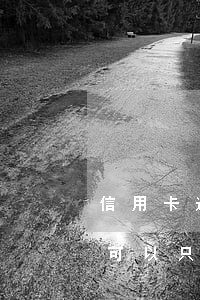 信用卡逾期了沒錢能減免本金嗎 信用卡逾期可以只還本金嗎