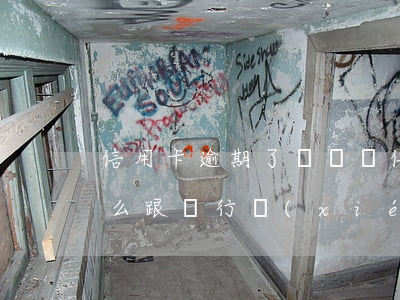 信用卡逾期了沒錢還(信用卡逾期了沒錢還怎么跟銀行協(xié)商解決)