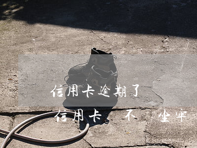 信用卡逾期了沒錢還會不會坐牢(長期還不上信用卡會不會坐牢)