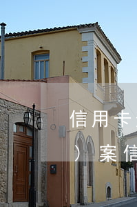 信用卡逾期了法務(wù)部要報(bào)案(信用卡逾期法務(wù)通知是真的么)