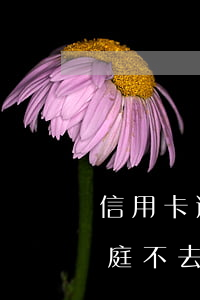 信用卡逾期了法院傳票(欠信用卡法院傳票開庭,不去有什么后果)